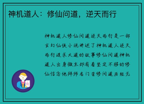 神机道人：修仙问道，逆天而行