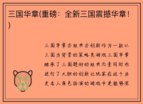 三国华章(重磅：全新三国震撼华章！)