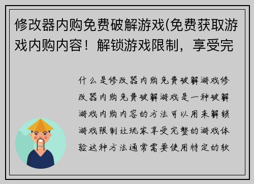 修改器内购免费破解游戏(免费获取游戏内购内容！解锁游戏限制，享受完整游戏体验！)